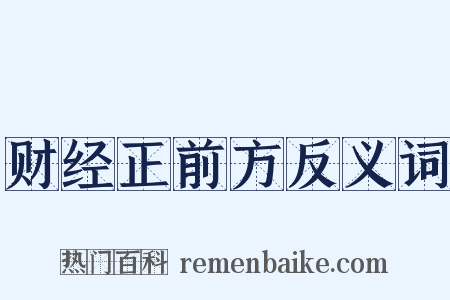 财经正前方反义词是什么意思的图片
